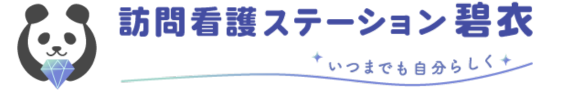 訪問看護ステーション碧衣